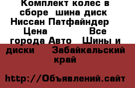 Комплект колес в сборе (шина диск) Ниссан Патфайндер. › Цена ­ 20 000 - Все города Авто » Шины и диски   . Забайкальский край